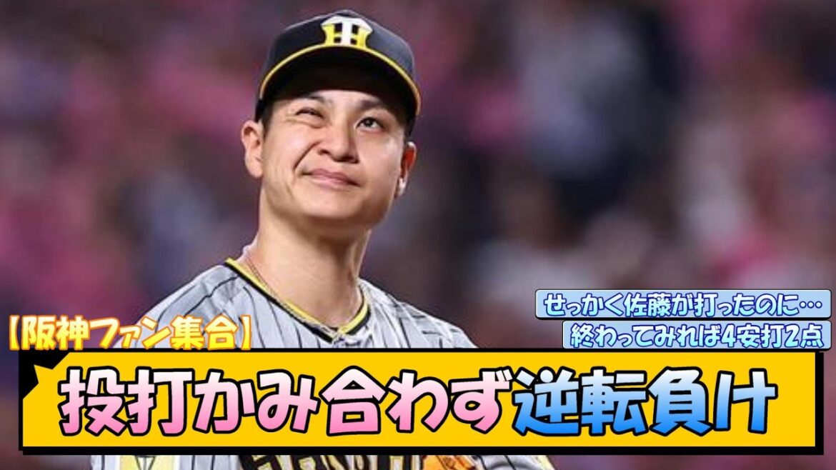 【阪神ファン集合】投打かみ合わず逆転負け【なんJ 反応 まとめ】