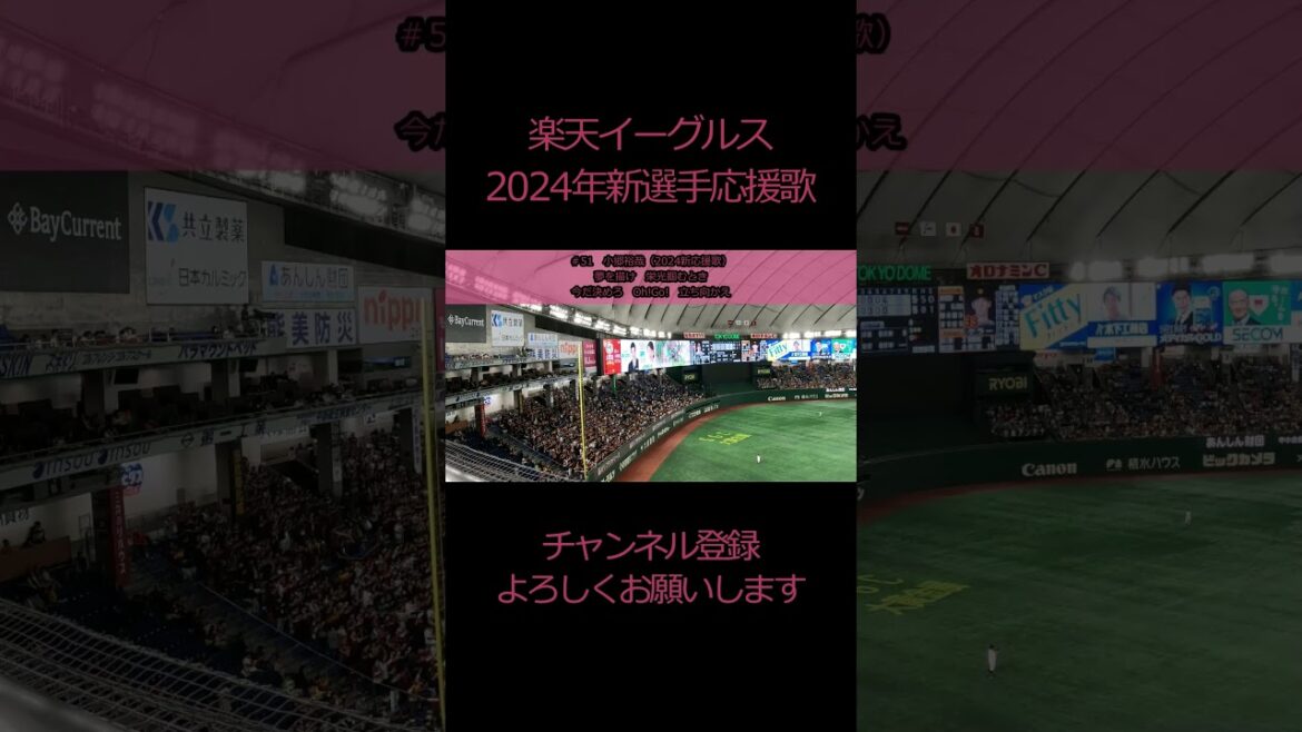 【#新応援歌 】#小郷裕哉 選手(#楽天イーグルス )#Shorts 【#新応援歌 】#小郷裕哉 選手(#楽天イーグルス )#Shorts