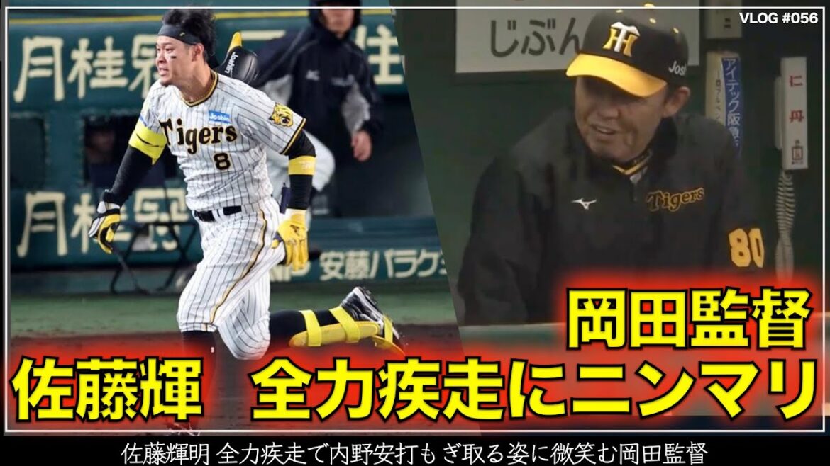 【阪神タイガース】30秒でわかる 佐藤輝 全力疾走と岡田監督のニンマリ