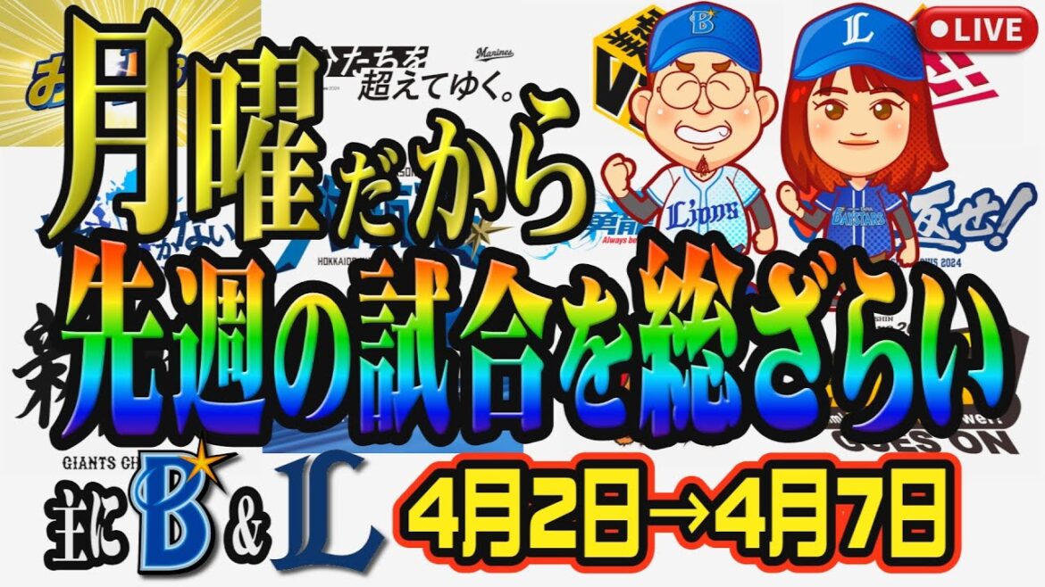 【プロ野球】月曜だから先週の試合を総ざらい(主に横浜＆西武)【雑談】