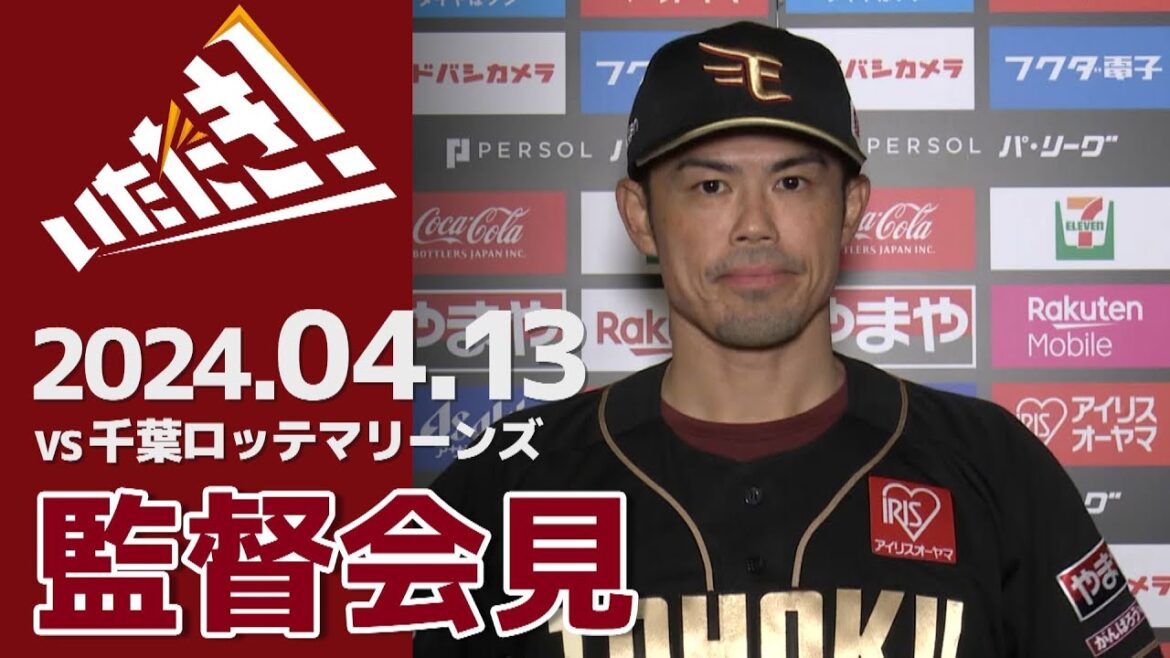 【2024/4/13】vs.千葉ロッテマリーンズ 2回戦 監督会見