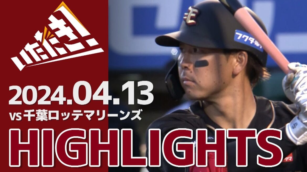 【2024/4/13】vs.千葉ロッテマリーンズ 2回戦 ハイライト