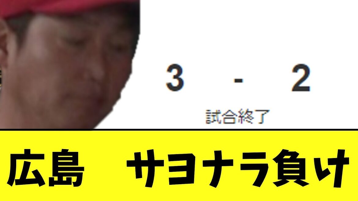 広島　辛いですサヨナラ負け　巨人は5連勝に。。