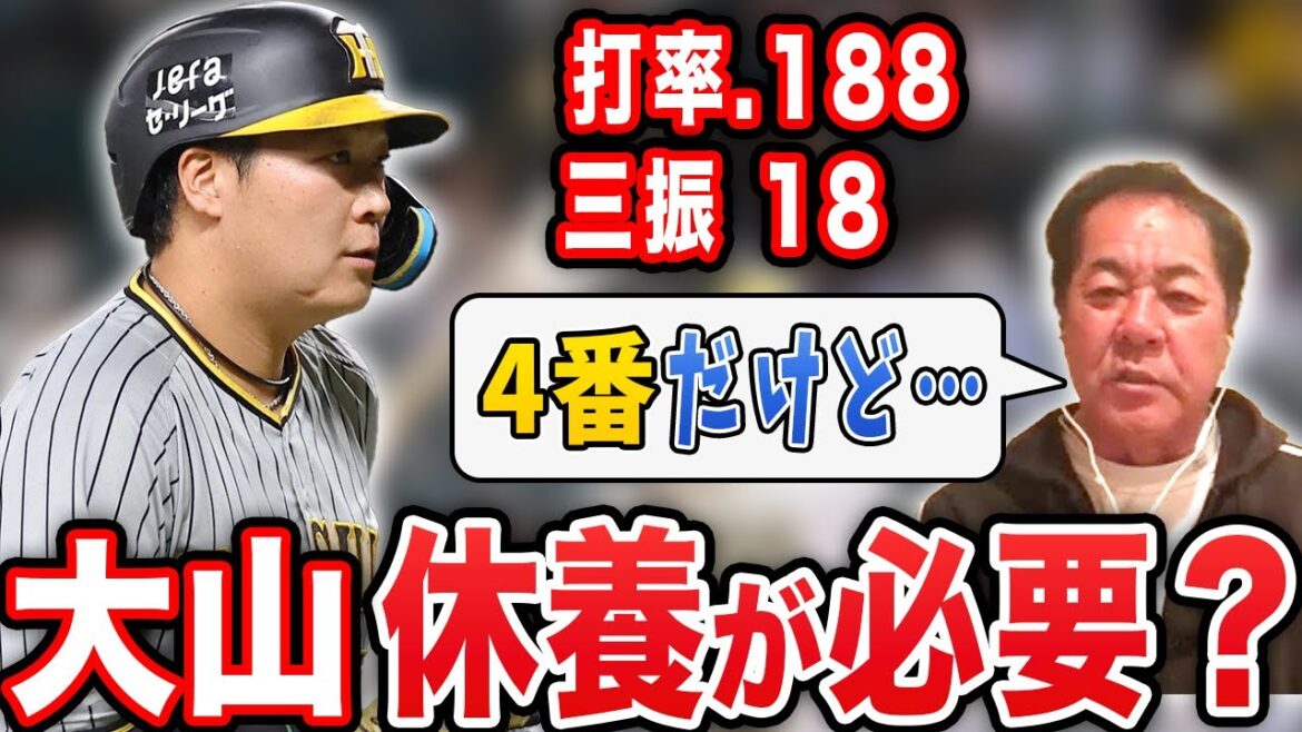 【賛否両論】絶不調の大山は4番起用を続けるべき？復調が待たれる大山の起用について阪神OBが見解をぶっちゃけます【阪神タイガース】