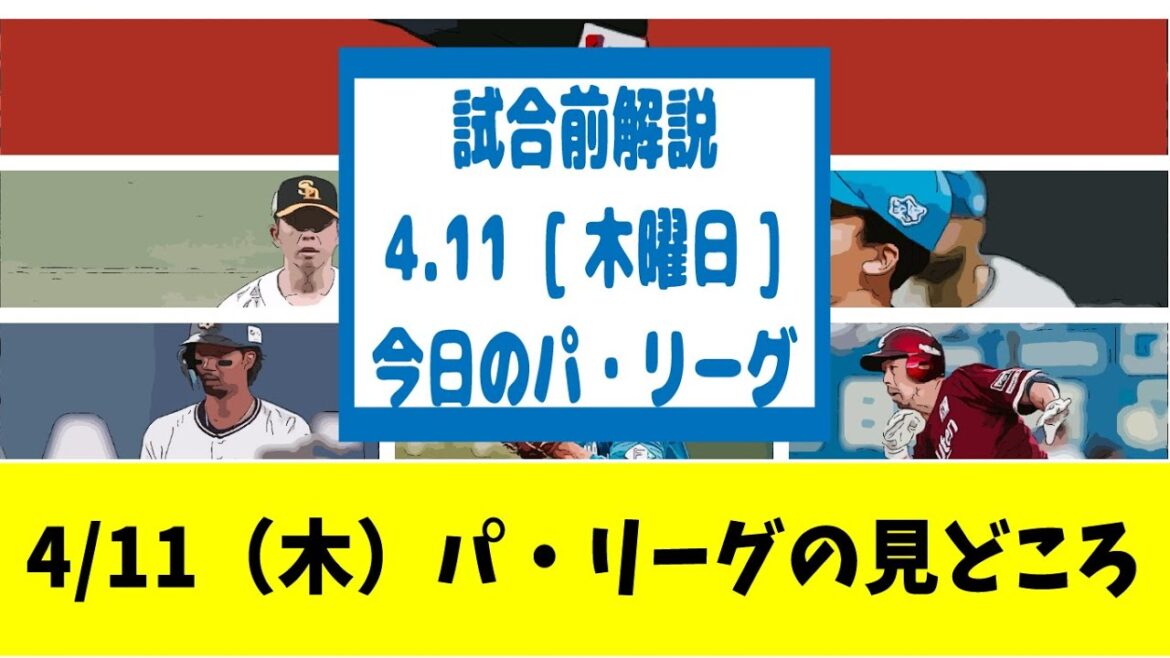 4/11【試合前解説・今日のパリーグ注目ポイント】オリ宗佑磨、復調の兆しなど【野球ニュース】