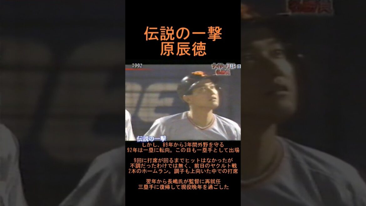 原辰徳　伝説の一撃　#shorts