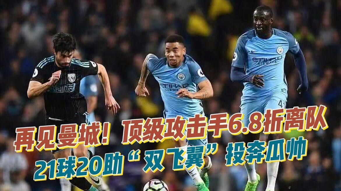 再见，曼城！顶级攻击手6 8折离队！21球20助“双飞翼”投奔瓜帅！