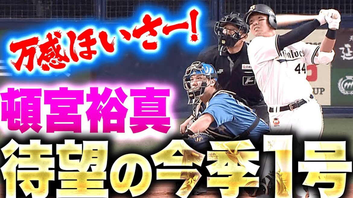 【万感ほいさー】頓宮裕真『苦しんだ分だけ喜び倍増！待望の今季1号2ランで宮城を援護！』