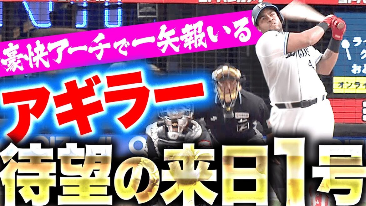 【待望の来日1号】アギラー『ついに出た豪快アーチ！一矢を報いる“明日につなげる1本”』