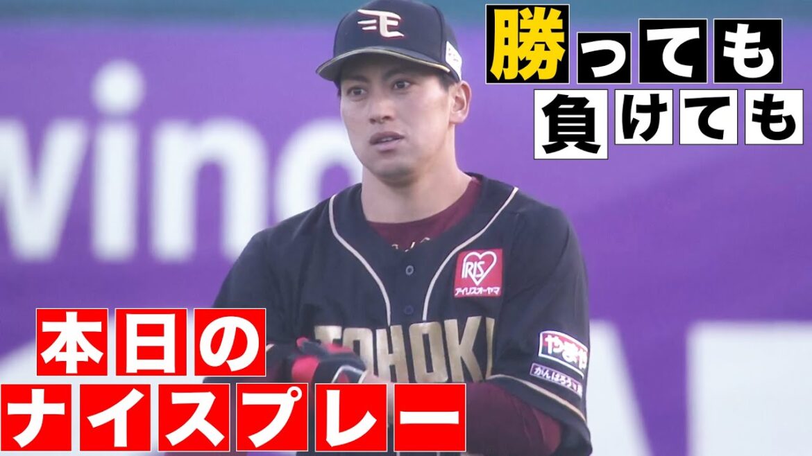 【勝っても】本日のナイスプレー【負けても】(2024年4月13日)