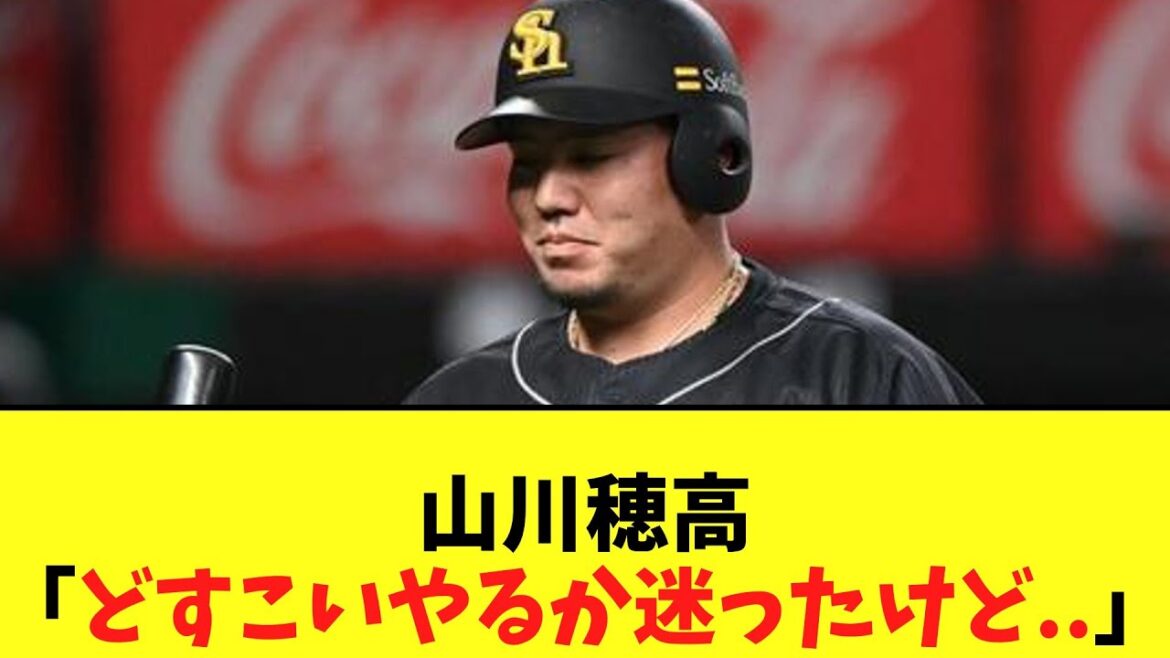 山川穂高「どすこいやるか迷ったけど..」