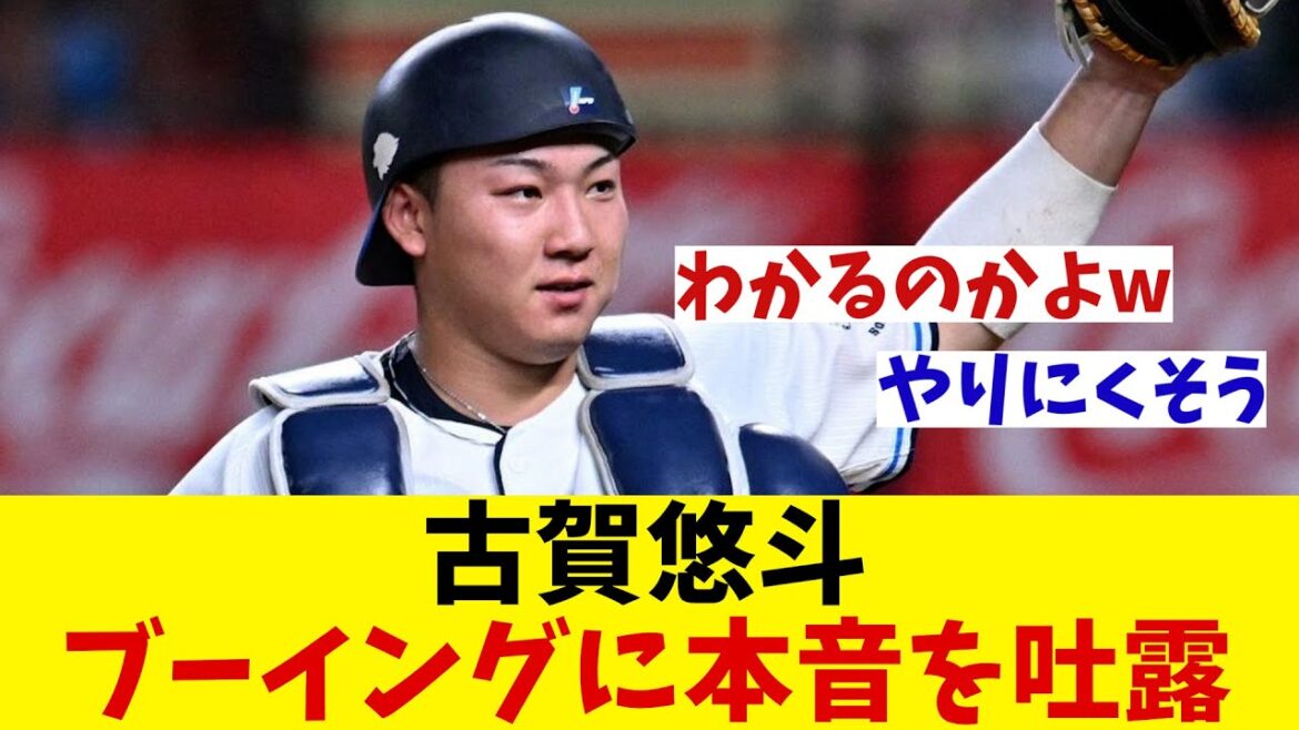 西武・古賀悠斗　山川へのブーイングに対して本音を吐露・・・【野球情報】【2ch 5ch】【なんJ なんG反応】