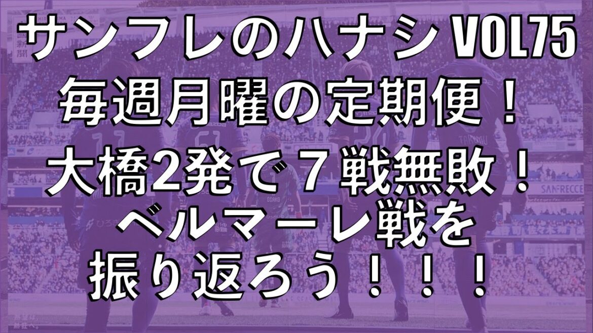 【サンフレのハナシVOL75】大橋2発で7戦無敗！ベルマーレ戦を振り返ろう！