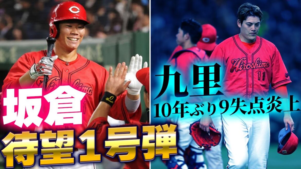 カープ九里10年ぶり9失点炎上。坂倉1号ホームラン！堂林先制打！野間2塁打×2！森浦黒原コルは無失点リレーも継投策遅れ逆転負け【広島4-9巨人】