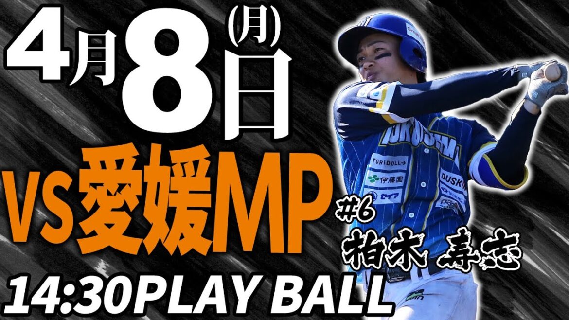 【ライブ】徳島インディゴソックス VS 愛媛マンダリンパイレーツ 第一試合 2024.4.8