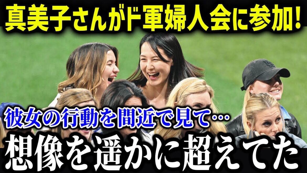 田中真美子さんがド軍婦人会に衝撃参加!米国での人気がやばすぎる 【海外の反応/MLB/メジャー/野球】 田中真美子さんがド軍婦人会に衝撃参加!米国での人気がやばすぎる 【海外の反応/MLB/メジャー/野球】
