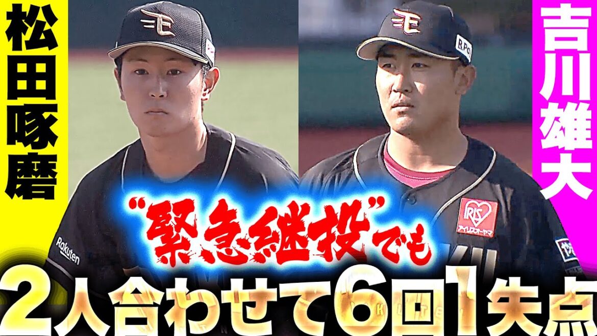 【“緊急継投”も…】松田啄磨・吉川雄大『2人合わせて6回1失点…堂々の投球で試合を作る』