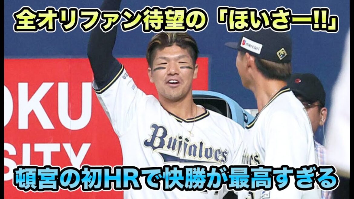 【今季初ほいさー!!】頓宮が待望の初HRで遂に復調!? 宮城のエース投球＆5得点が気持ち良すぎる【オリックスバファローズ】