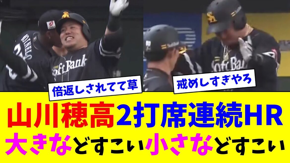 山川穂高2打席連続HR、大きなどすこい小さなどすこい【ネット反応集】
