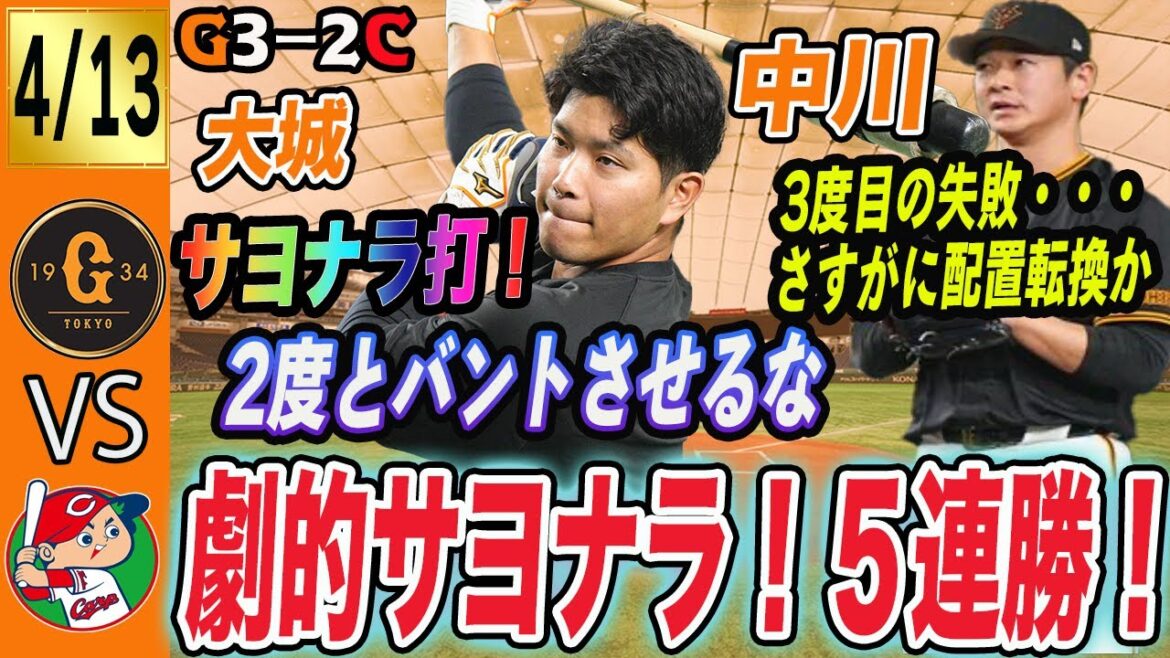 大城サヨナラ打で巨人５連勝！全員で掴んだ勝利！中川はまた救援失敗でさすがに配置転換を・・　読売ジャイアンツ