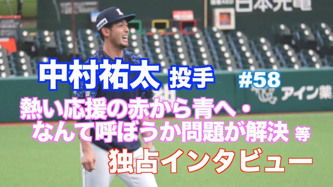 ライオンズ 中村祐太投手⚾️なんて呼ぼうか問題が解決・熱い応援の赤から青へ  など独占インタビュー