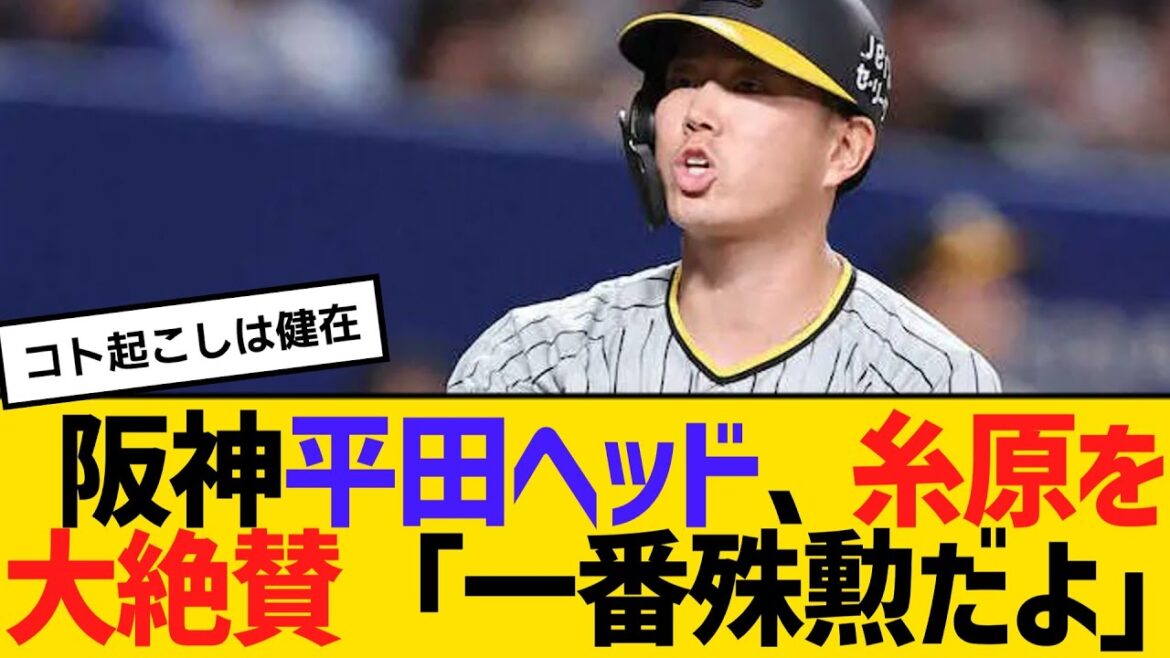 阪神平田ヘッド、糸原を大絶賛「一番殊勲だよ」　【2ch】【5ch】【反応】
