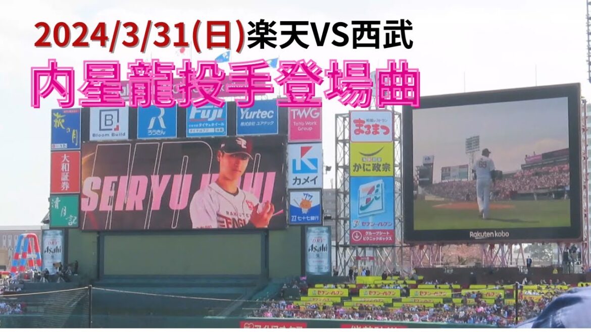 2024.3.31(日)内投手先発登場曲