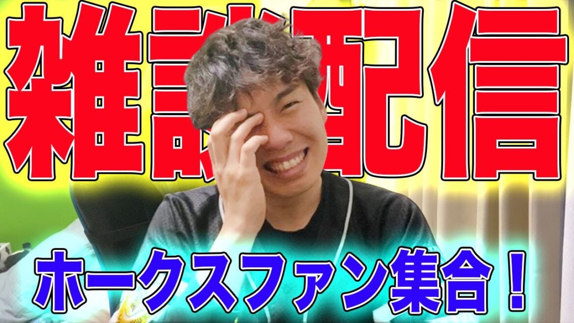 【伝説連夜】余韻から抜け出せないホークスファンの為の雑談配信！