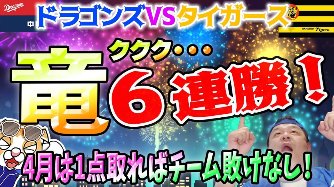 【中日ドラゴンズ】ククク・・・阪神タイガースに逆転勝利！やはりきっかけは四球から・・・メヒア中田山本宇佐見村松みんなようやっとる！【祝勝会ライブ】