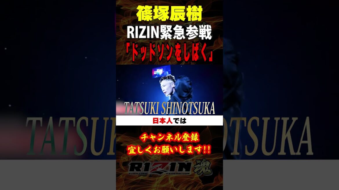 【篠塚辰樹】「ドッドソンをしばく」RIZIN緊急参戦＆日本人初のベアナックルに挑戦  / RIZIN.46 in 有明アリーナ / BKFC提供試合 /『篠塚辰樹 vs. X 』