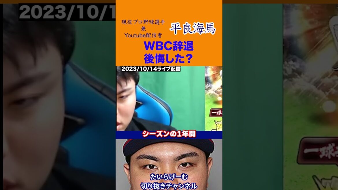 【平良海馬】WBC辞退を後悔した？#プロ野球#平良海馬  #shorts