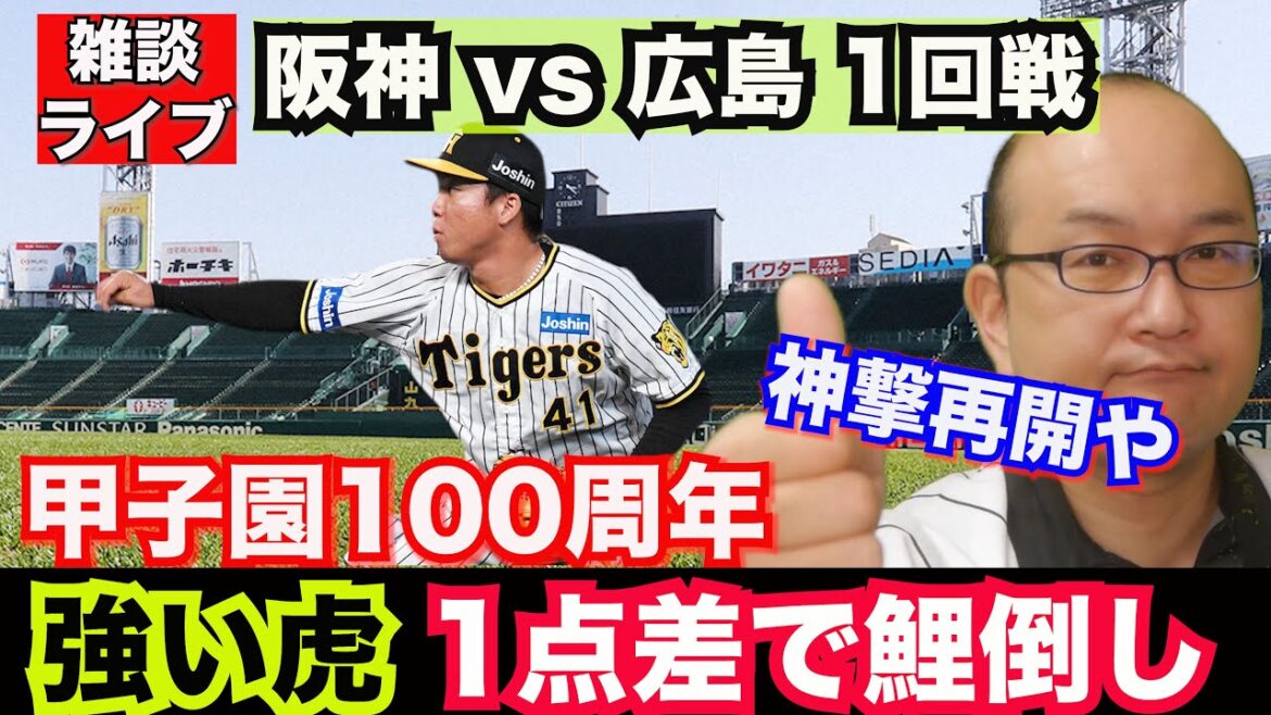 【阪神タイガース】雑談ライブ 2024.04.09 ほんまに阪神2連覇しますのかいな?勝率五割に戻して村上投手に勝ちがつきましたが何か?近本の決勝タイムリーの場面は一歩間違えれば無得点だった!? 【阪神タイガース】雑談ライブ 2024.04.09 ほんまに阪神2連覇しますのかいな?勝率五割に戻して村上投手に勝ちがつきましたが何か?近本の決勝タイムリーの場面は一歩間違えれば無得点だった!?