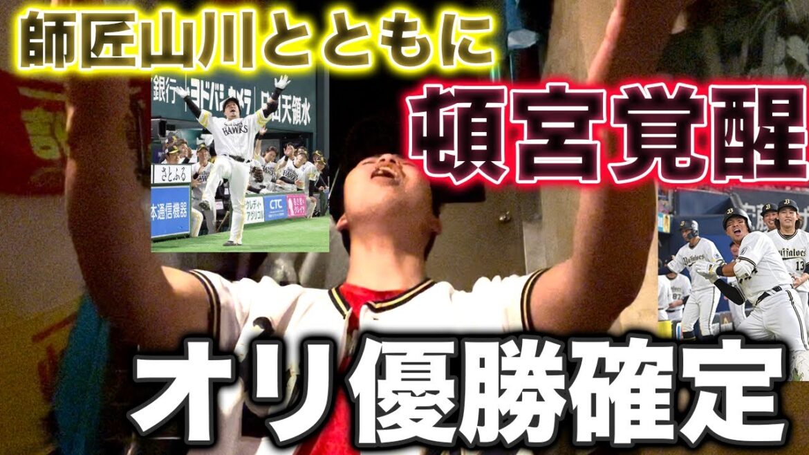 【調子乗れ】ついに頓宮今季1号！！これはもう優勝です