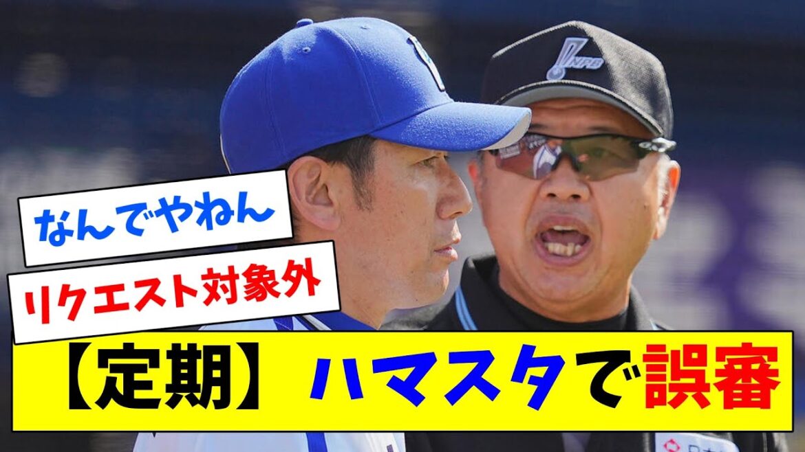 【定期】ハマスタで誤審…
