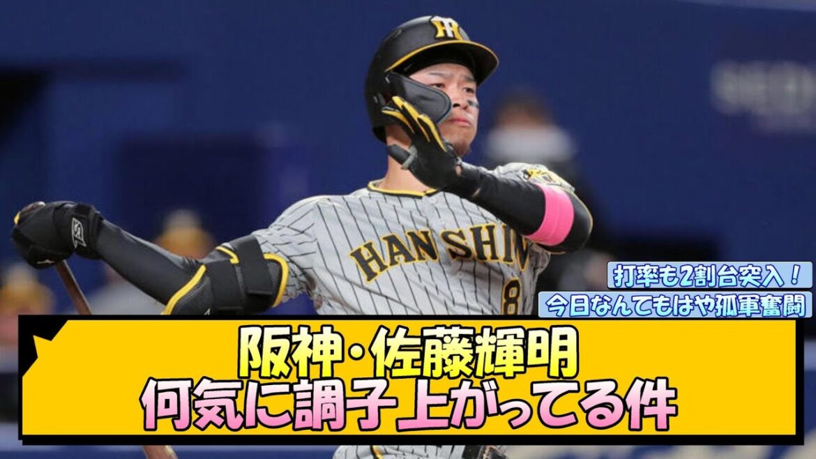 【阪神】佐藤輝明 何気に調子上がってる件【なんJ 反応 まとめ】