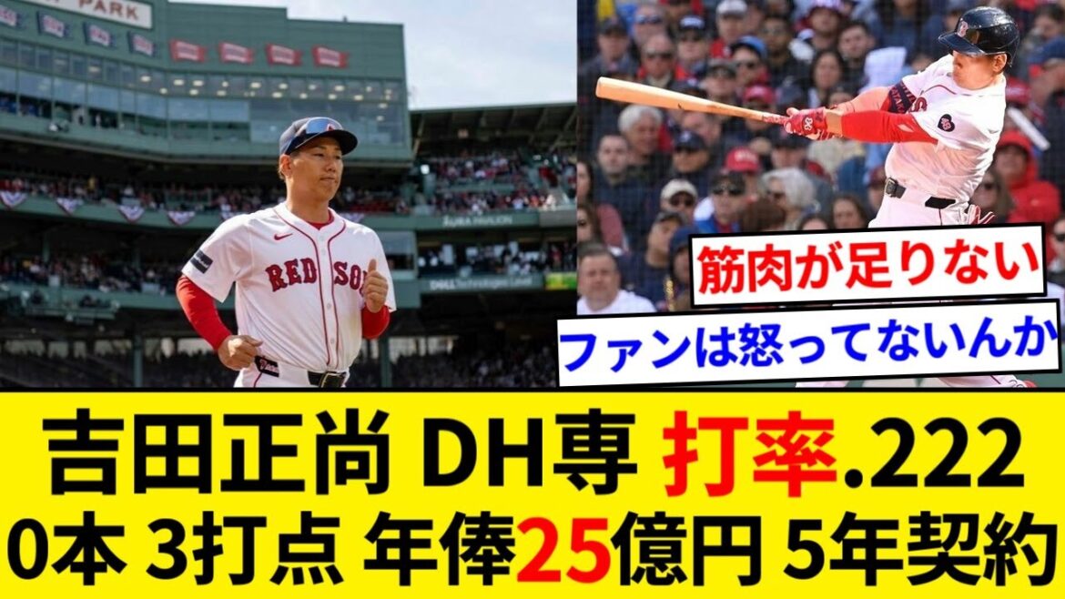 吉田正尚 DH専 打率.222 0本 3打点 年俸25億円 5年契約【5chまとめ】【なんJまとめ】