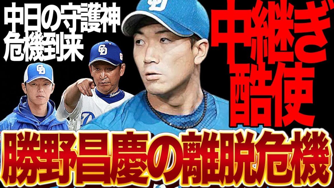 勝野昌慶に離脱危機浮上…中日ドラゴンズの新守護神が球界トップの酷使率、中日過去の過ち『浅尾拓也壊し』の再来と言われている真相が…【プロ野球】