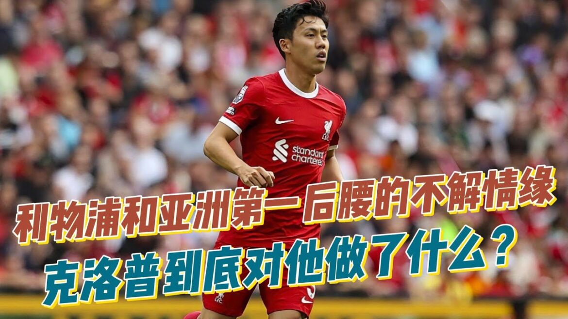 利物浦和亚洲第一后腰的不解情缘，克洛普到底对他做了什么？