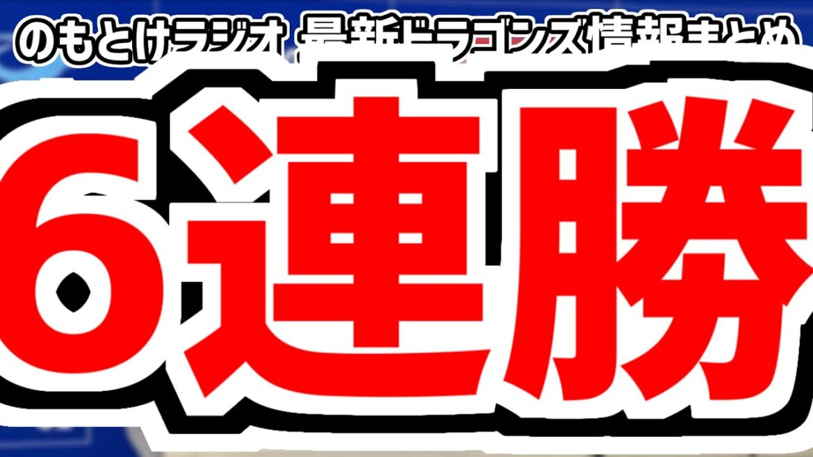 4月13日(土)　のもとけラジオ/今日の中日ドラゴンズ要素　6連勝！山本泰寛 宇佐見真吾 中田翔 高橋周平 メヒアら活躍！、岡林勇希の現状、阪神戦、高橋宏斗1軍昇格GOサインならず…オリックス2軍戦