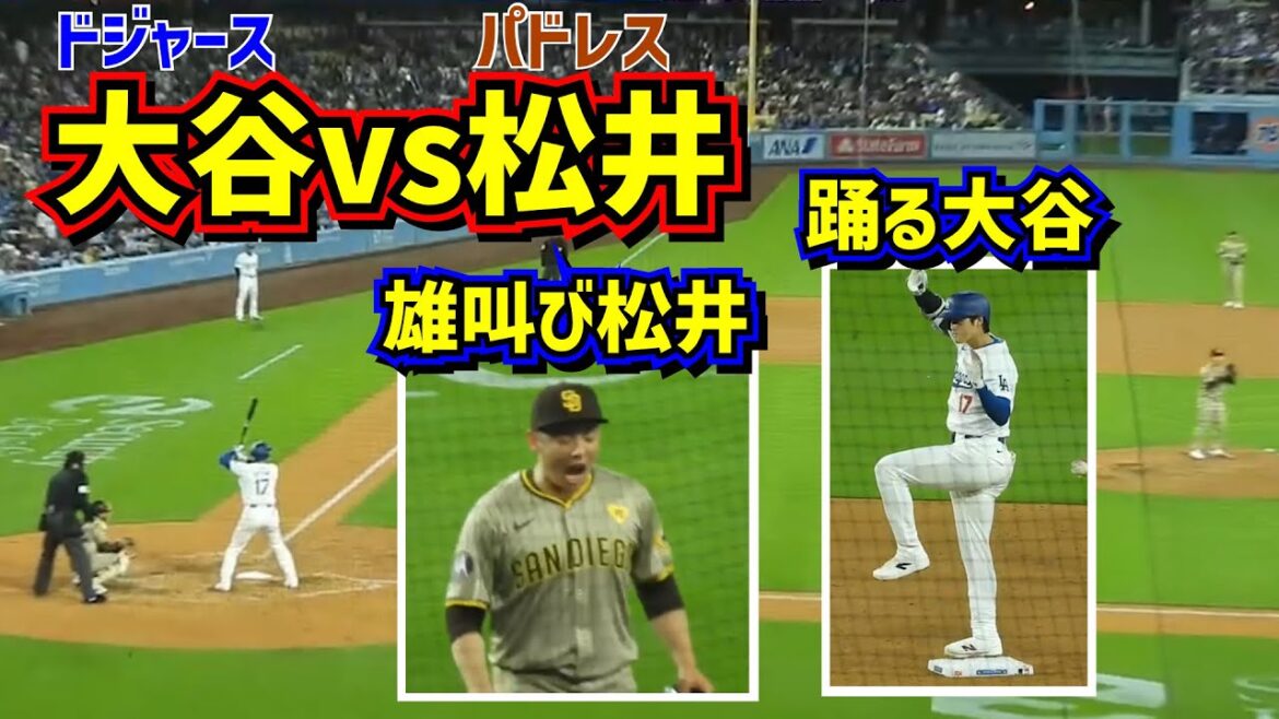 大興奮‼️大谷翔平vs松井裕樹 痺れる場面での対決が凄い🤩 【現地映像】4/12vsパドレス ShoheiOhtani Dodgers