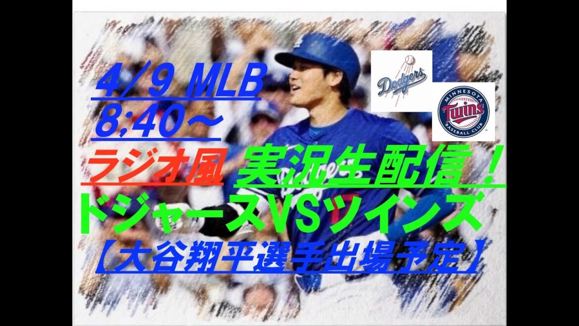 【大谷翔平】ドジャースVSツインズをラジオ風に実況ライブ配信！　その後パドレスVSカブス　ダルビッシュ先発試合も続けて実況！