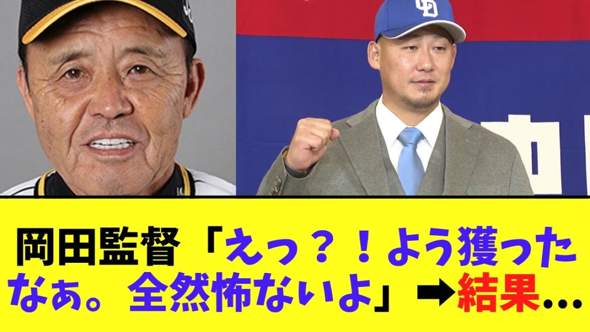 岡田監督「えっ？！中田よう獲ったなぁ。全然怖ないよ」➡結果...