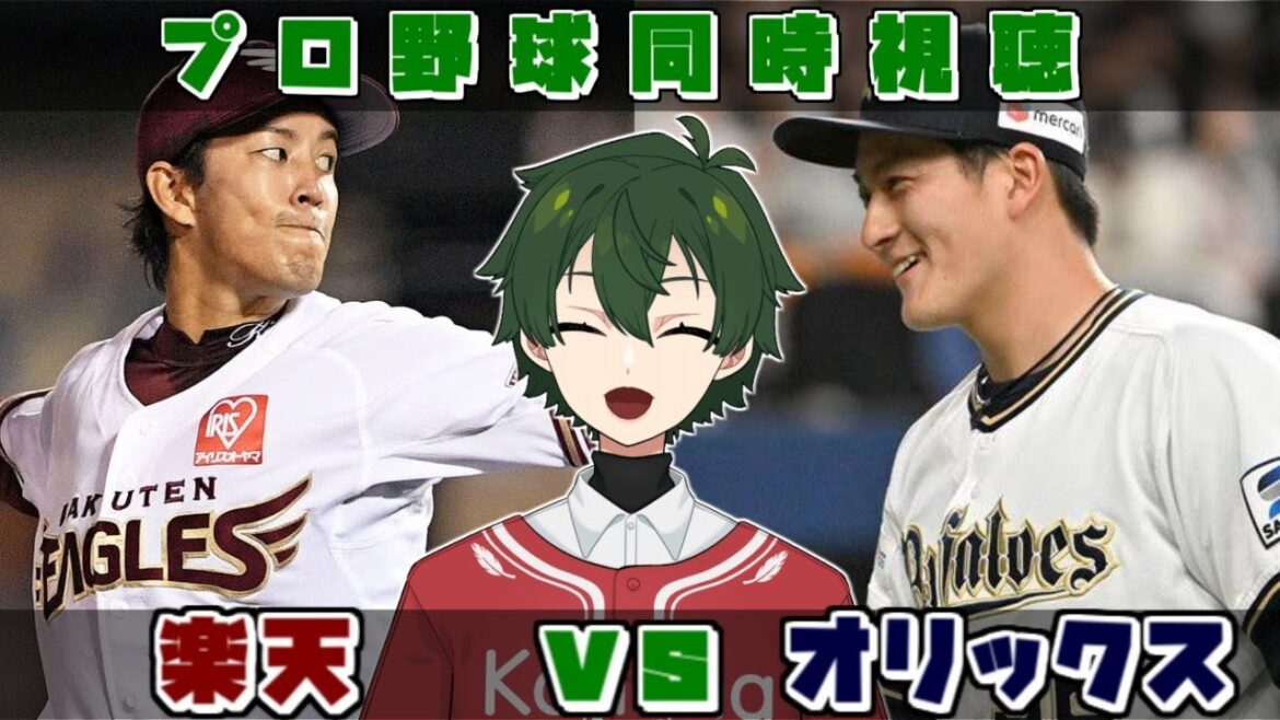 【プロ野球同時視聴】楽天vsオリックス 連敗はしたくない!【梟堂コノハ/Vtuber】 【プロ野球同時視聴】楽天vsオリックス 連敗はしたくない!【梟堂コノハ/Vtuber】