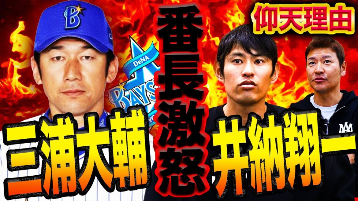 【やらかし】『殴られるかと思った』三浦大輔にガチギレされた衝撃理由とは？雨漏り普通…DeNA2軍施設の今昔を哀愁告白【井納翔一コラボ最終回】