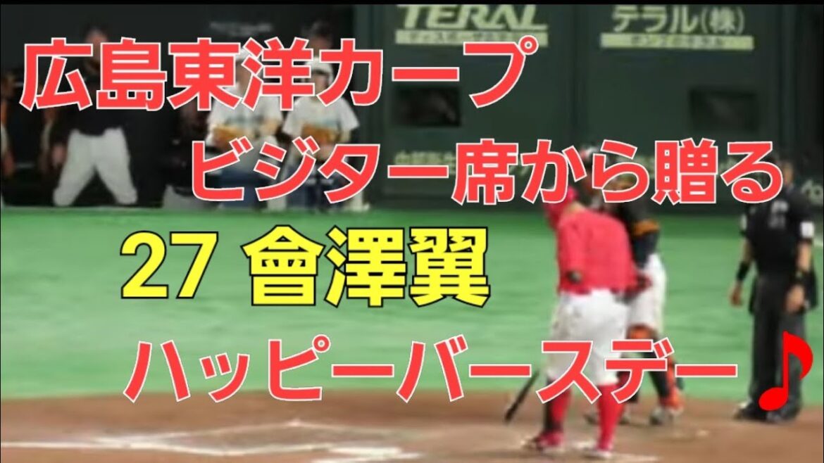広島カープビジター席から會澤翼へ　ハッピーバースデー🎵　対読売ジャイアンツ戦　2024.4.13