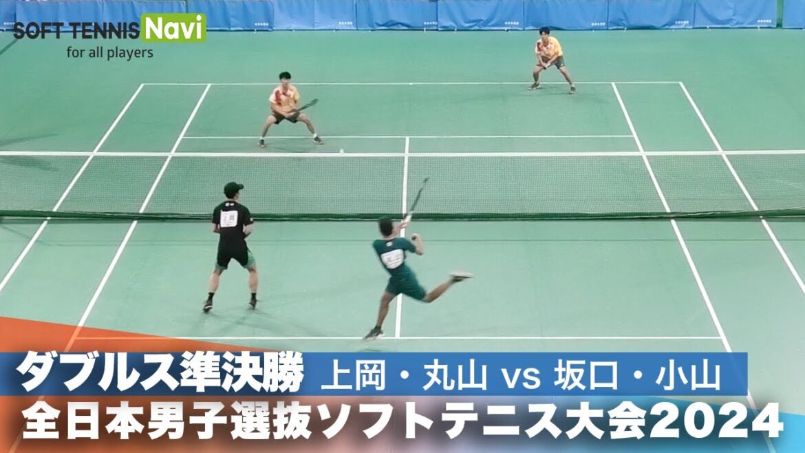2024全日本男子選抜ソフトテニス大会 ダブルス準決勝 上岡俊介・丸山 海斗(Up Rise/oneteam)vs坂口生磨・小山寛晴(尽誠学園高校) 2024全日本男子選抜ソフトテニス大会 ダブルス準決勝 上岡俊介・丸山 海斗(Up Rise/oneteam)vs坂口生磨・小山寛晴(尽誠学園高校)