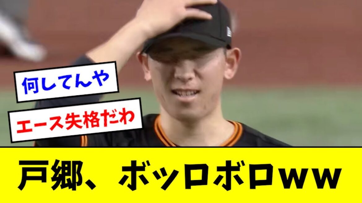 【悲報】戸郷さん、ボロッボロwwwwwwww