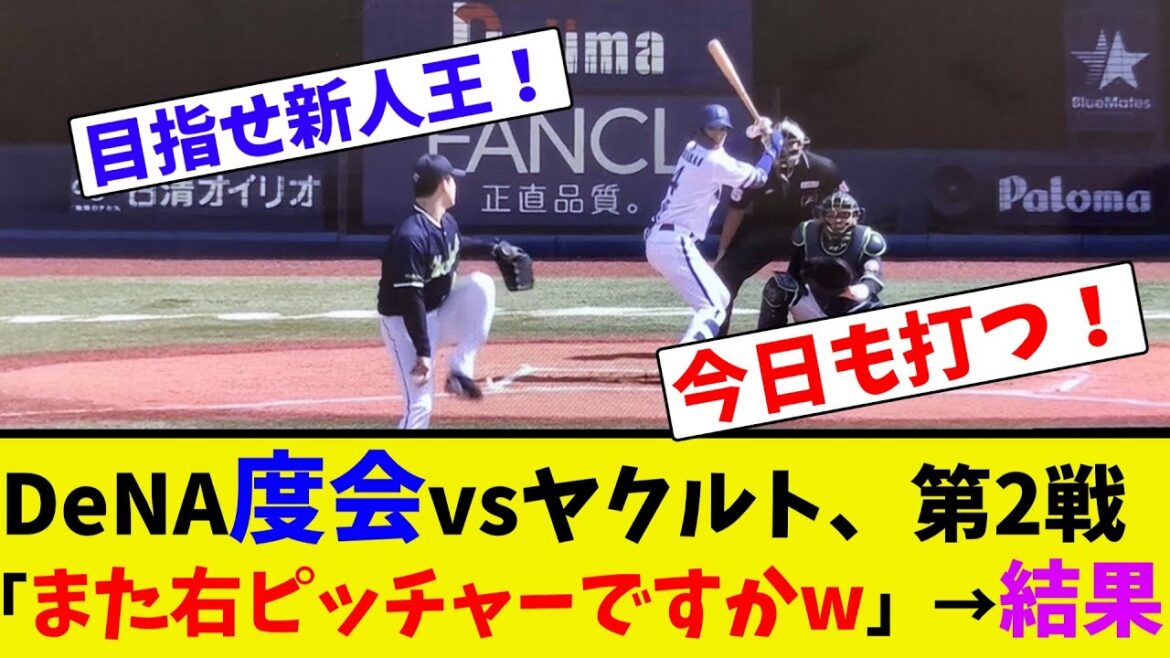 DeNA度会vsヤクルト、第2戦、「また右ピッチャーですかw」→結果【ネット反応集】