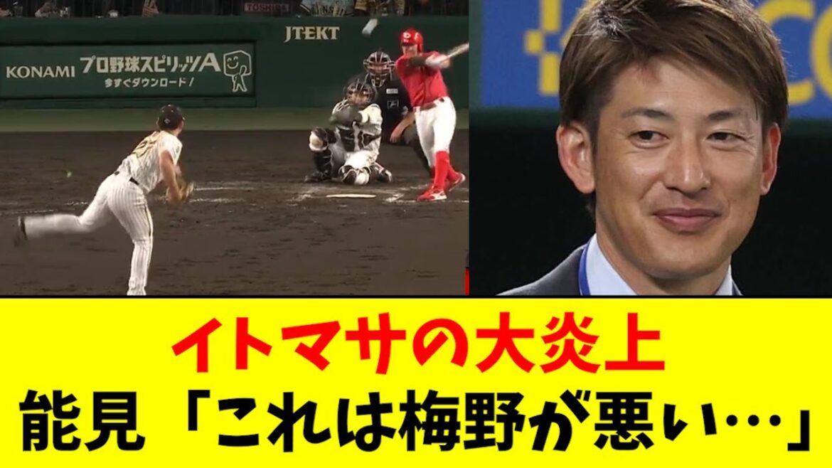 【悲報】能見さん、イトマサの炎上は梅野のせいだと言ってしまうwwwwww
