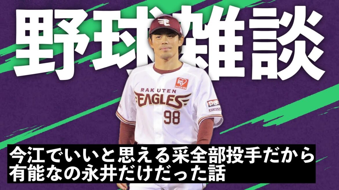 🔴野球雑談　今江の采配で良いの投手だけだか有能なの実は永井だけなのでは？という話